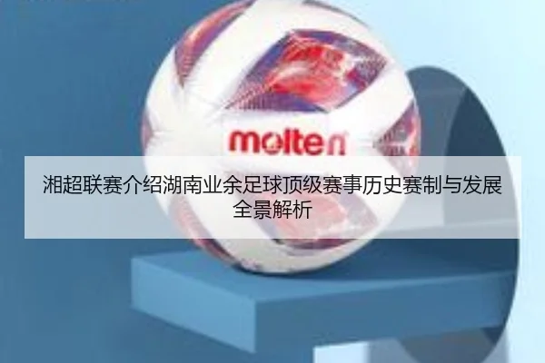 湘超联赛介绍湖南业余足球顶级赛事历史赛制与发展全景解析