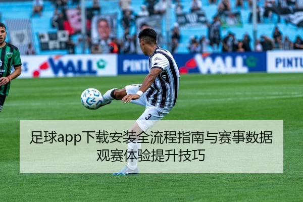 足球app下载安装全流程指南与赛事数据观赛体验提升技巧
