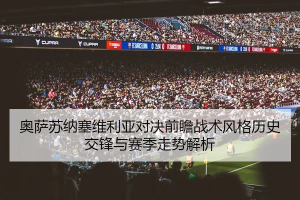 奥萨苏纳塞维利亚对决前瞻战术风格历史交锋与赛季走势解析