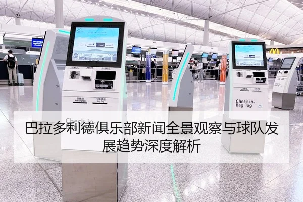 巴拉多利德俱乐部新闻全景观察与球队发展趋势深度解析