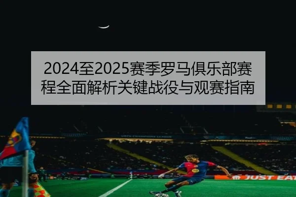 zhi-sai-ji-luo-ma-ju-le-bu-sai-cheng-quan-mian-jie-xi-guan-jian-zhan-yi-yu-guan-sai-zhi-nan-2-381.jpg