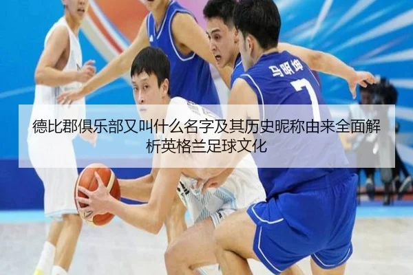 de-bi-jun-ju-le-bu-you-jiao-shen-me-ming-zi-ji-qi-li-shi-ni-cheng-you-lai-quan-mian-jie-xi-ying-ge-lan-zu-qiu-wen-hua-2-282.jpg