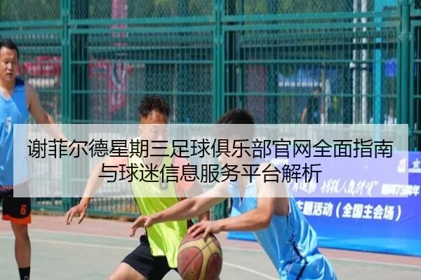 谢菲尔德星期三足球俱乐部官网全面指南与球迷信息服务平台解析