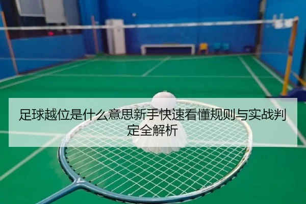 zu-qiu-yue-wei-shi-shen-me-yi-si-xin-shou-kuai-su-kan-dong-gui-ze-yu-shi-zhan-pan-ding-quan-jie-xi-2-514.jpg